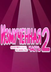 Вселенная Стивена Измученная 2