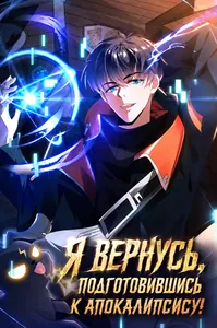 Я вернусь, подготовившись к апокалипсису!