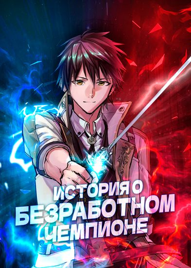 История о "безработном" чемпионе и принцессе