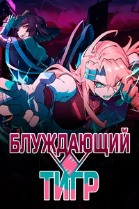Блуждающий тигр