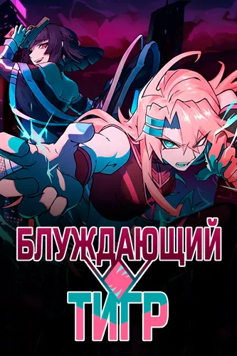 Блуждающий тигр