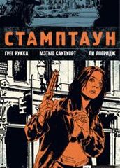 Стамптаун часть 1