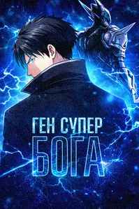 Ген Супер Бога