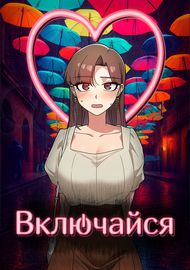 Включайся!