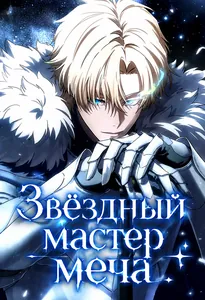 Звёздный мастер меча