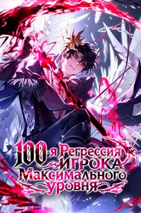 100-я Регрессия Игрока Максимального Уровня