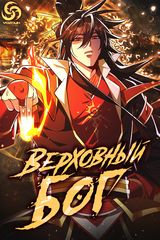 Верховный Бог