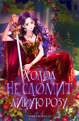 Холод не сломит дикую розу