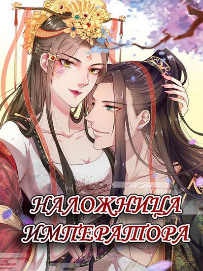 Наложница Императора