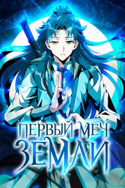 Первый меч земли