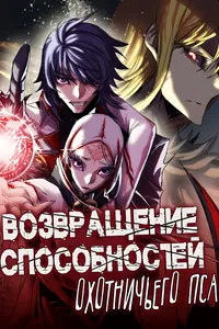 Возвращение способностей охотничьего пса