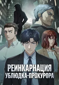 Реинкарнация ублюдка-прокурора