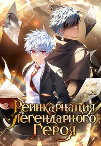 Реинкарнация Легендарного Героя