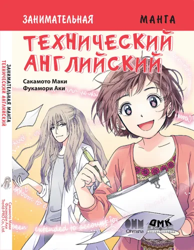 Персонаж коллекции Занимательная манга. Технический английский