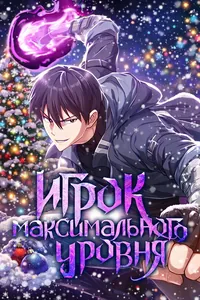 Игрок максимального уровня