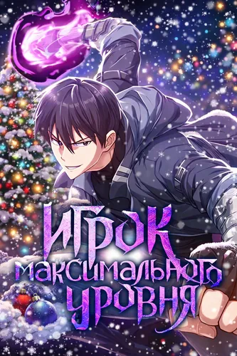 Игрок максимального уровня