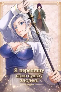 Я перепишу свою судьбу злодея!
