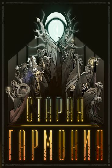 Старая Гармония