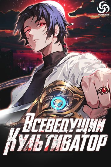 Персонаж коллекции Всеведущий культиватор