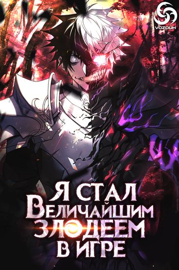 Я стал величайшим злодеем в игре