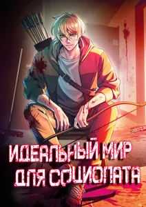 Идеальный мир для социопата