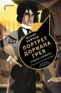 Портрет Дориана Грея. Комикс
