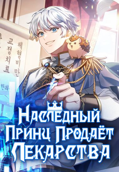 Персонаж коллекции Наследный принц продаёт лекарства