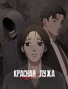 Красная лужа