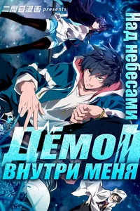 Демон внутри меня