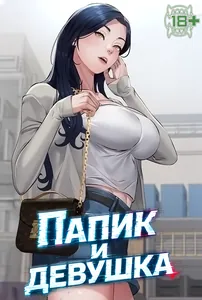 Папик и девушка