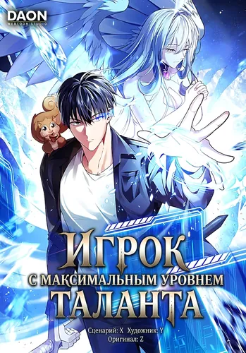 Персонаж коллекции Игрок с максимальным уровнем таланта