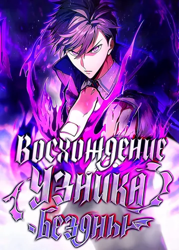 Восхождение Узника Бездны