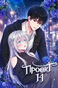 Проект 14
