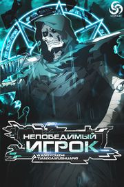 Непобедимый игрок