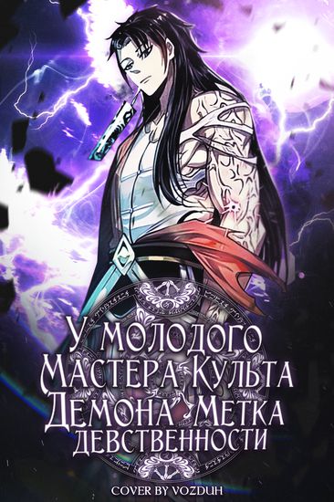 Возлюбленный главы демонического культа читать. Хроники демонического ремесленника. Хроники демонического культа 80 глава. Магистр дьявольского культа. Хроники демонического культа 80 глава.