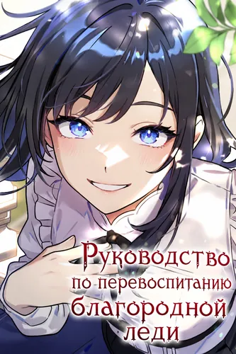 Руководство по перевоспитанию благородной леди