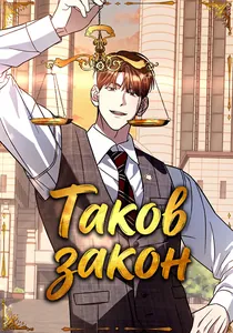 Таков закон