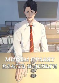 Миром правят власть и деньги