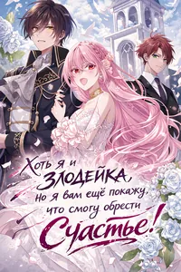 Хоть я и злодейка, но я вам ещё покажу, что смогу обрести счастье!