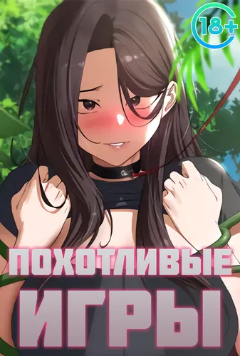 Персонаж коллекции Похотливые игры