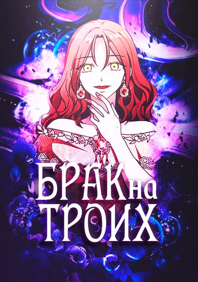 Персонаж коллекции Брак на троих