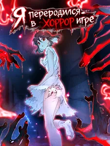 Я переродился в хоррор игре