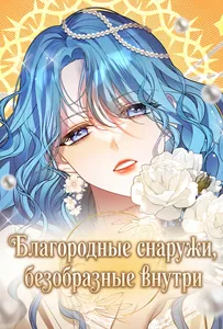 Благородные снаружи, безобразные внутри