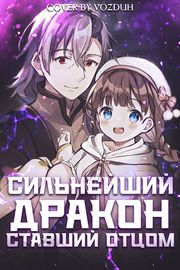 Дневник сильнейшего дракона, который внезапно стал папой