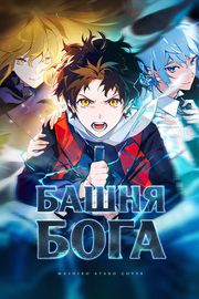 Башня Бога