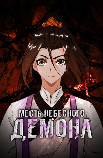 Месть Небесного Демона
