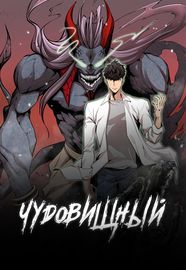 Чудовищный