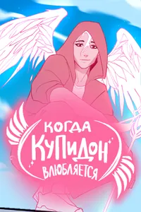 Когда Купидон влюбляется