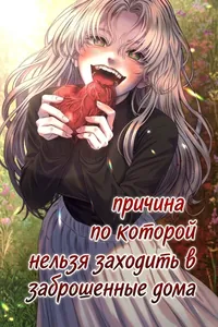 Причина, по которой нельзя заходить в заброшенные дома