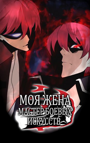 Моя жена - Мастер боевых искусств